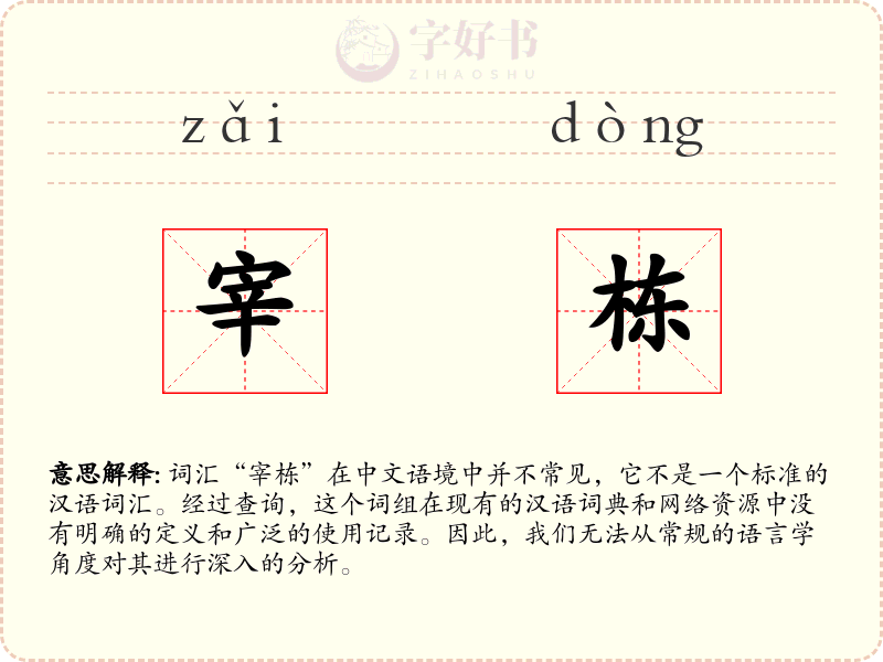 宰栋