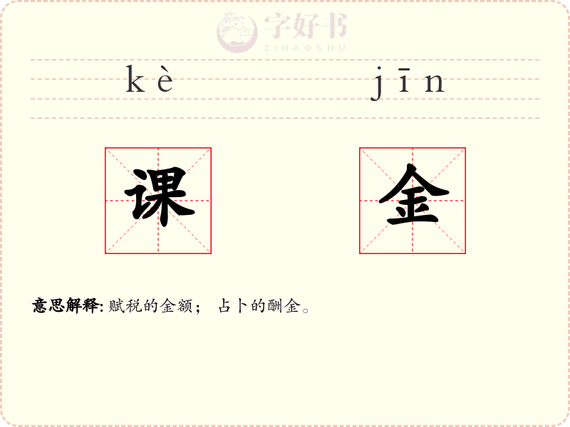 课金