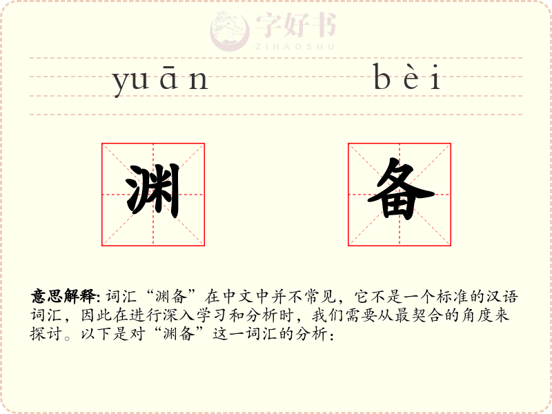 渊备
