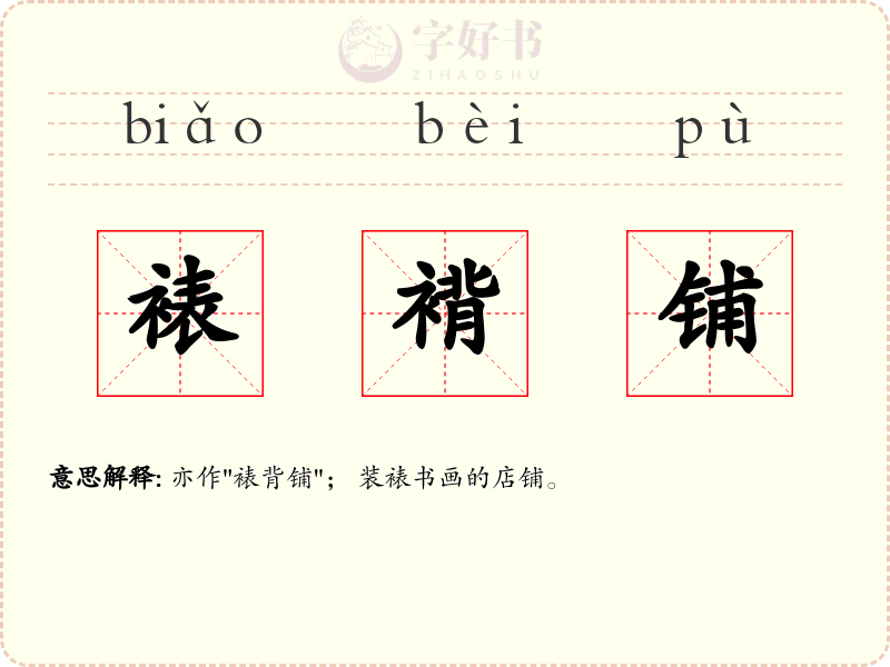 裱褙铺