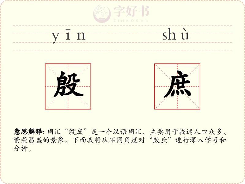 殷庶