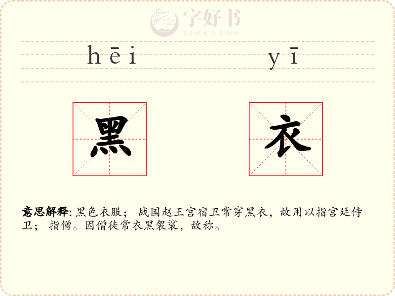 黑衣