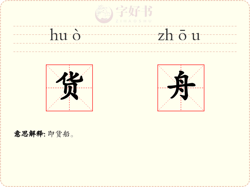 货舟