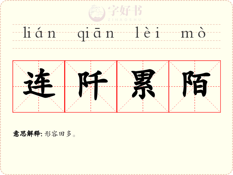 连阡累陌