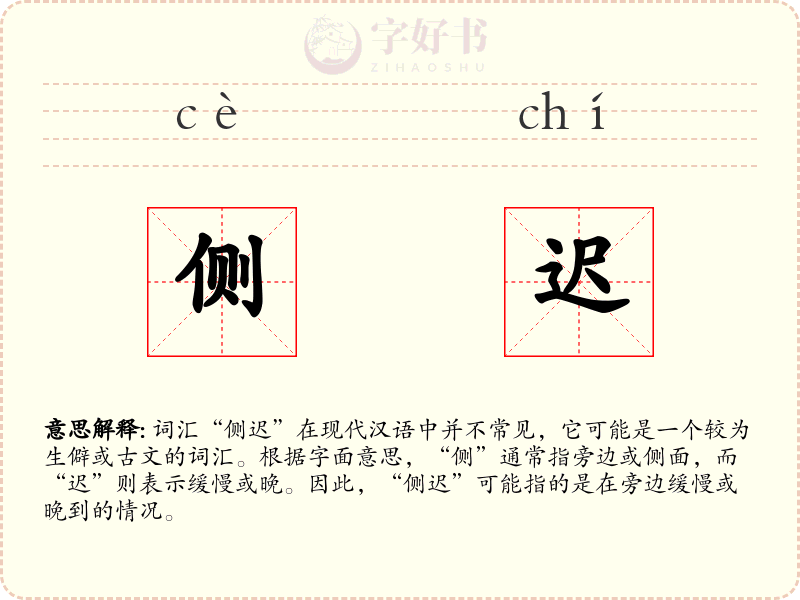 侧迟