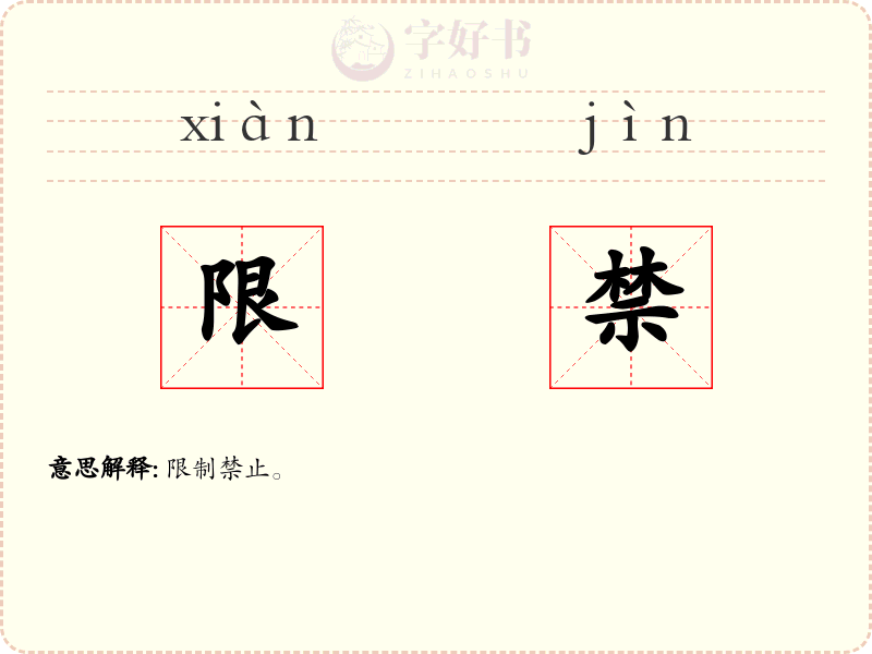限禁