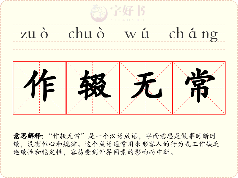 作辍无常