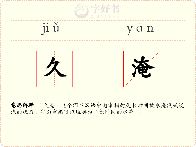 久淹