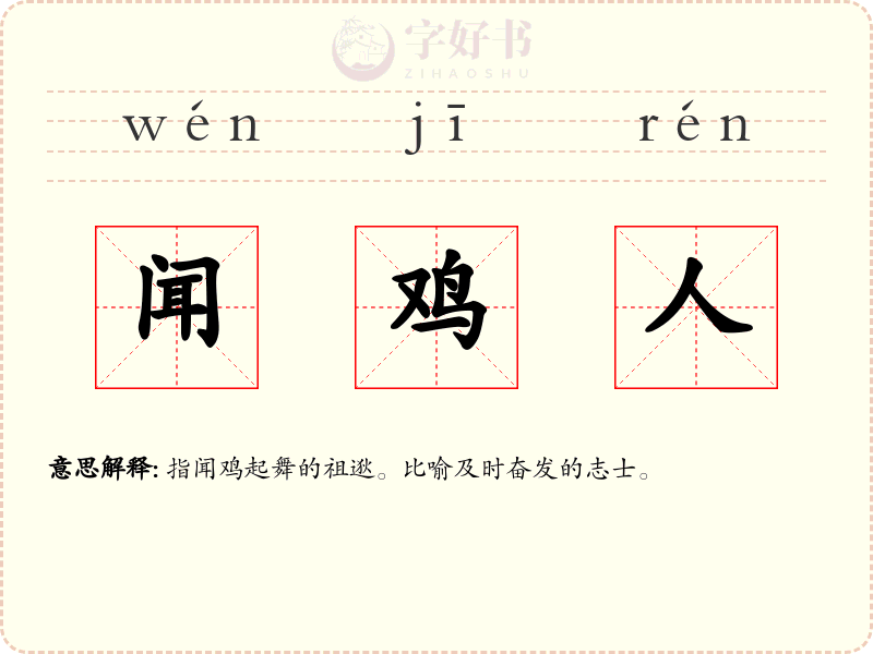 闻鸡人