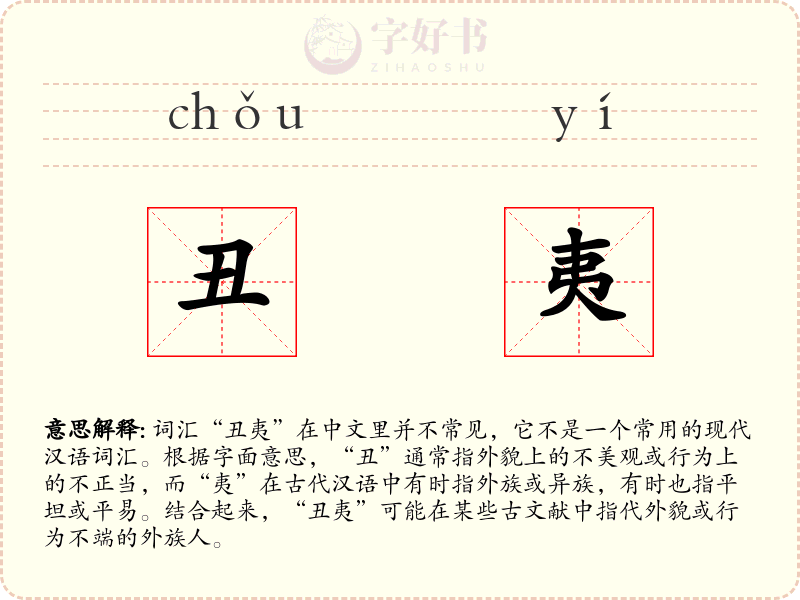 丑夷