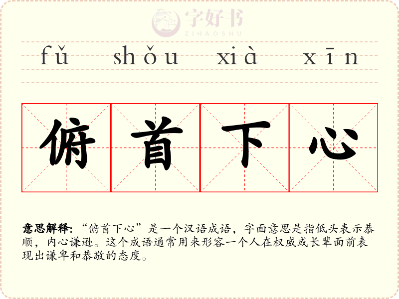 俯首下心