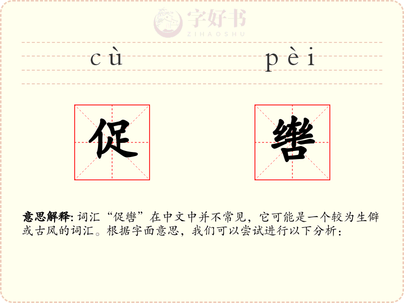 促辔