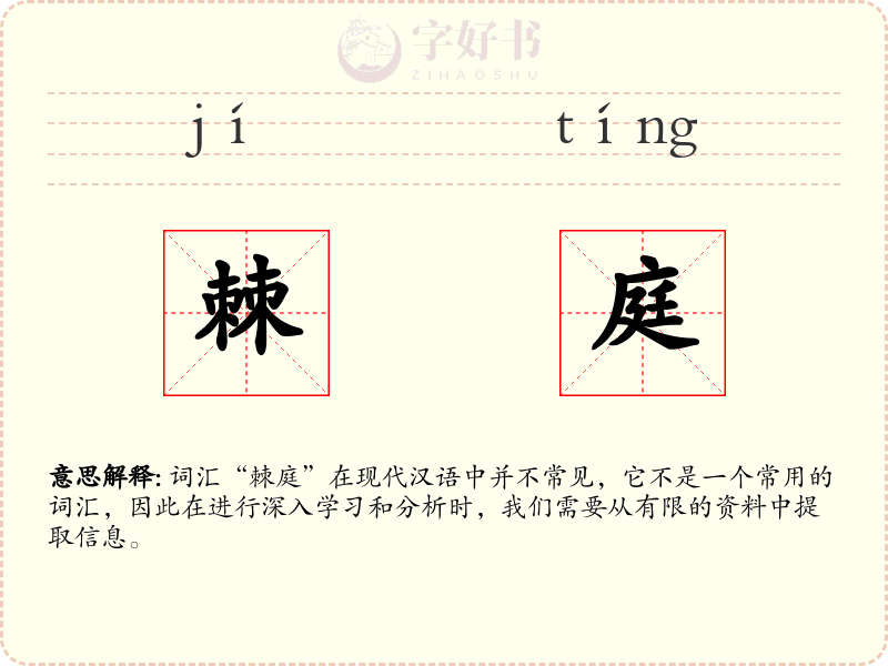 棘庭