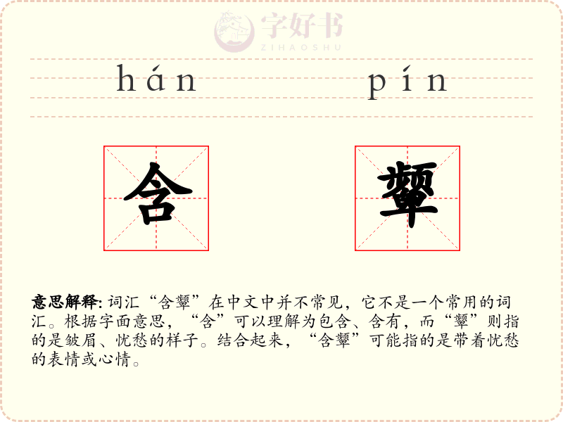 含颦