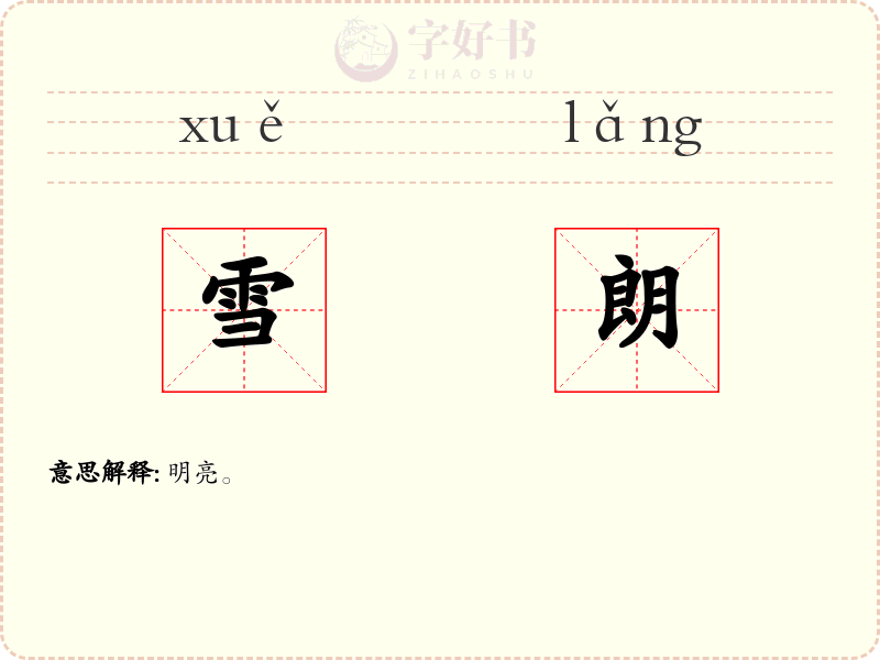 雪朗