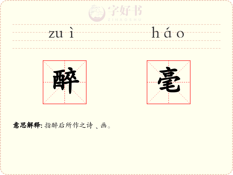 醉毫