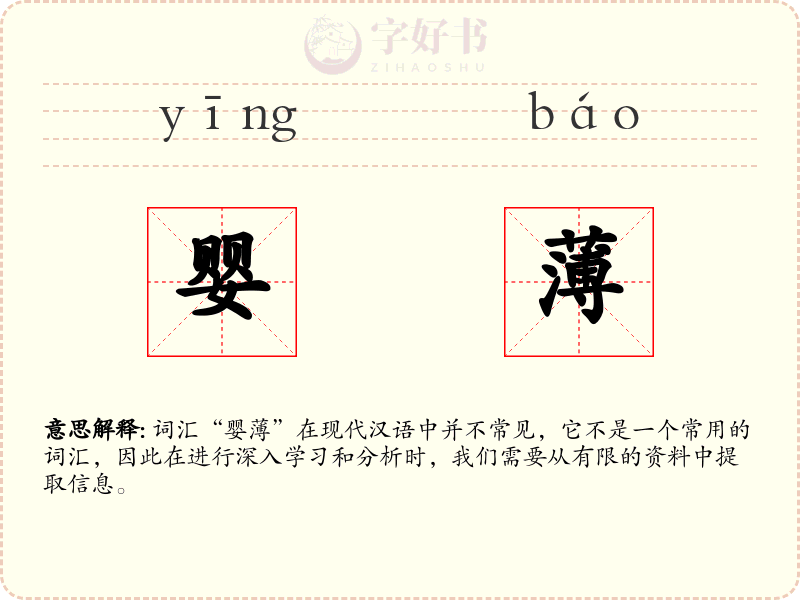 婴薄