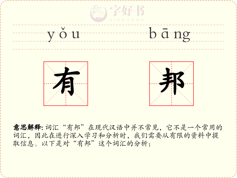有邦