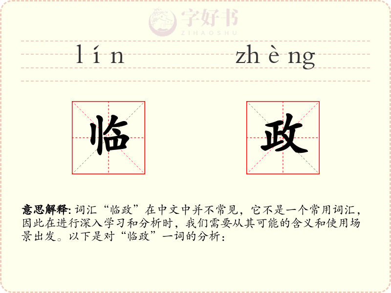 临政