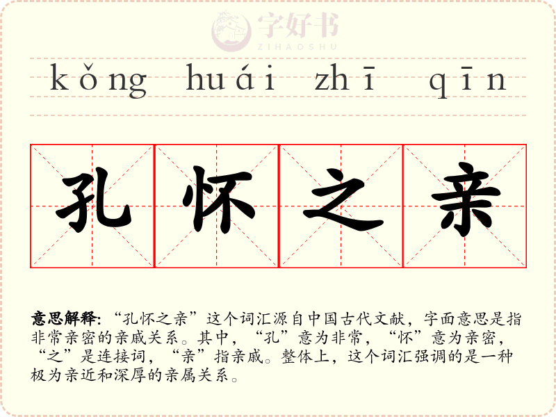 孔怀之亲