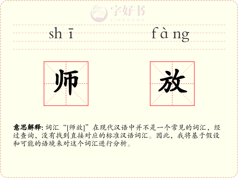 师放