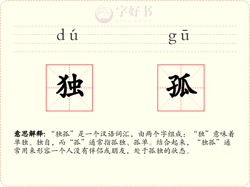 独孤