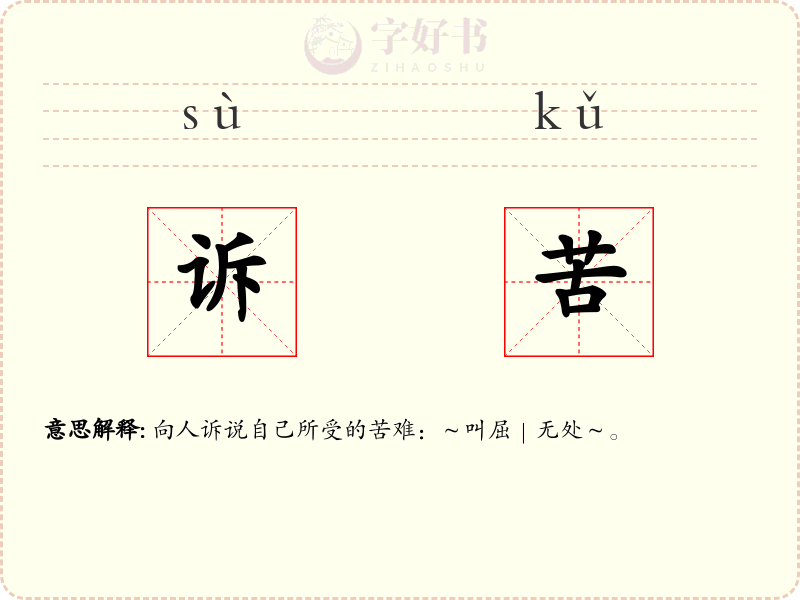 诉苦