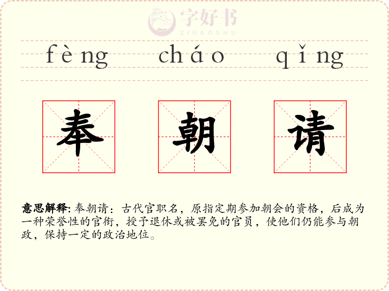 奉朝请