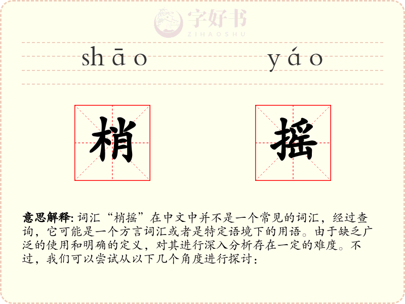 梢摇