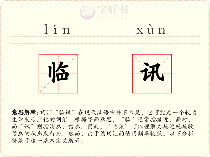 临讯