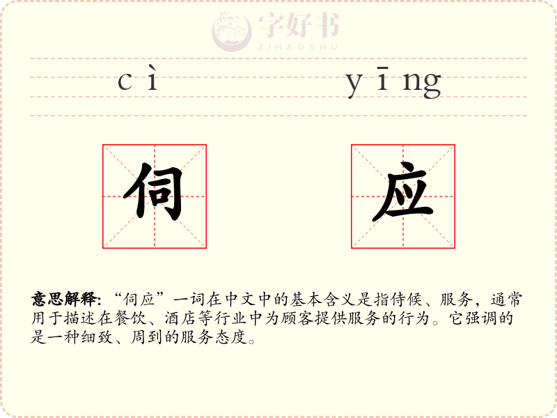 伺应
