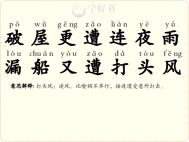 破屋更遭连夜雨，漏船又遭打头风