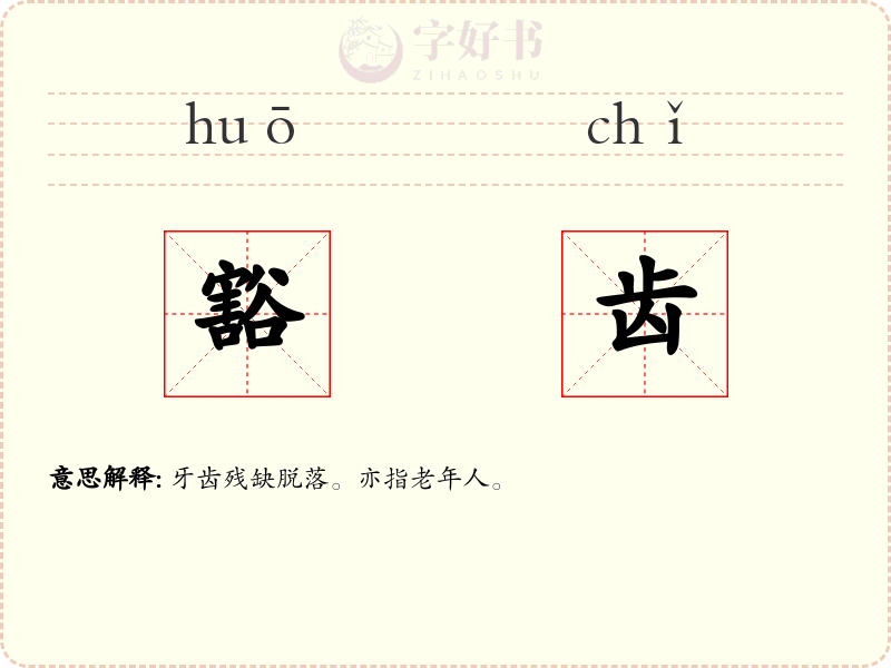 豁齿