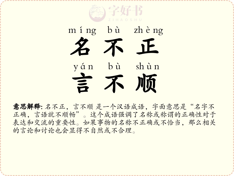 名不正，言不顺