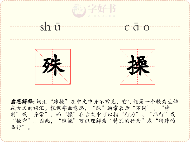 殊操