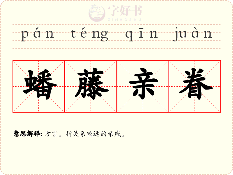 蟠藤亲眷
