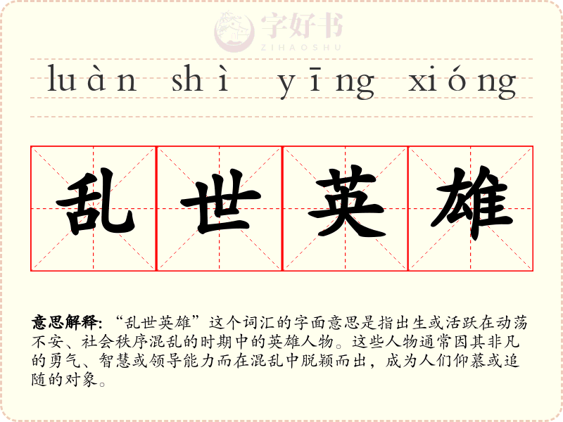 乱世英雄