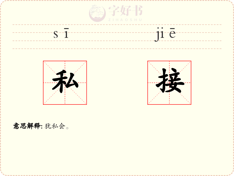 私接