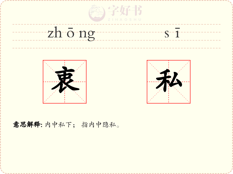 衷私