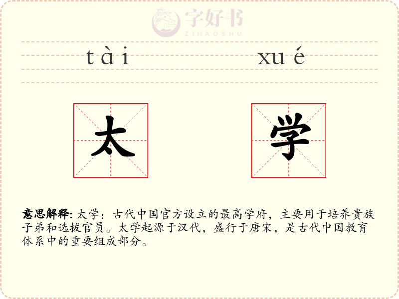 太学
