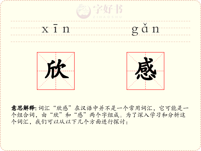 欣感
