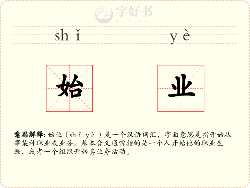 始业