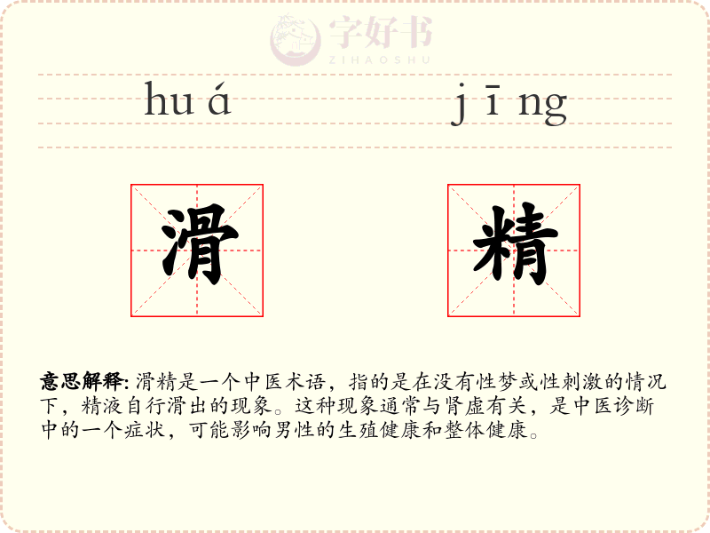 滑精