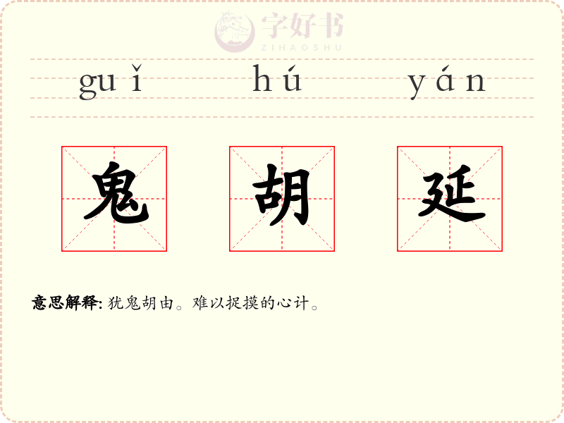 鬼胡延