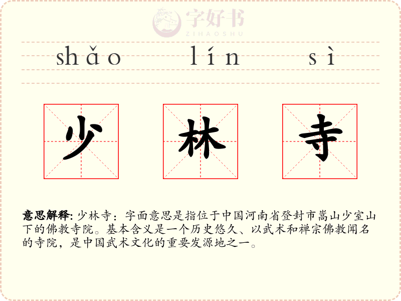 少林寺