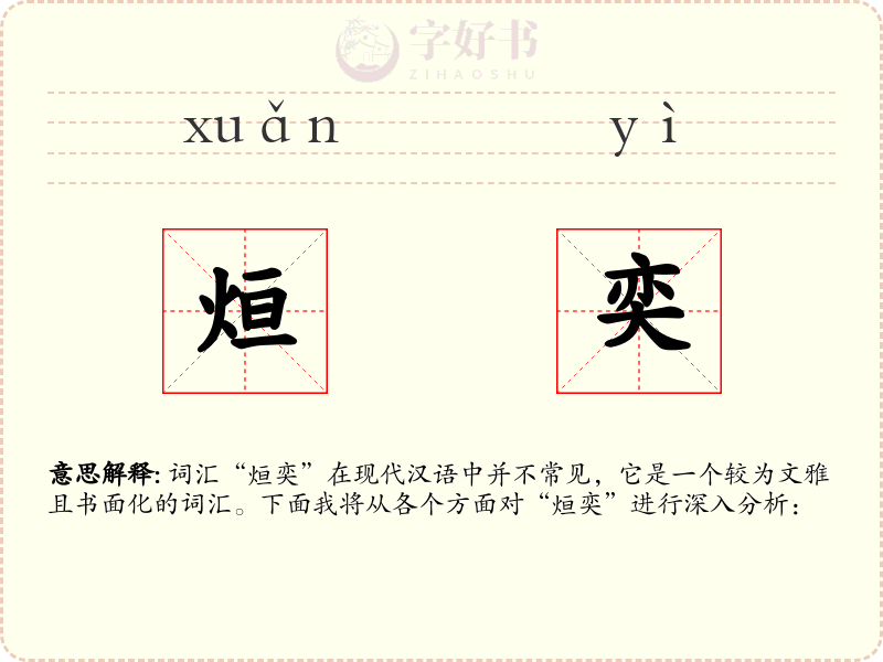 烜奕