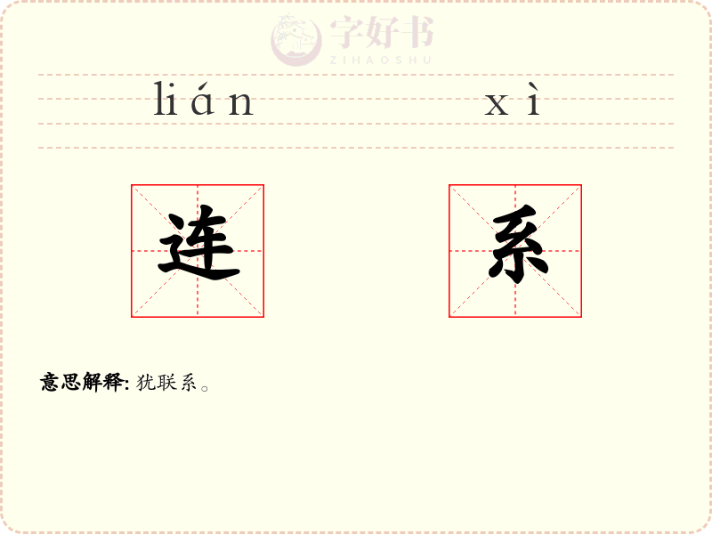 连系