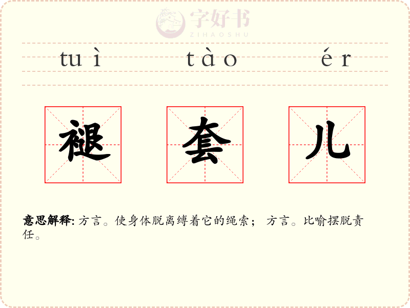 褪套儿