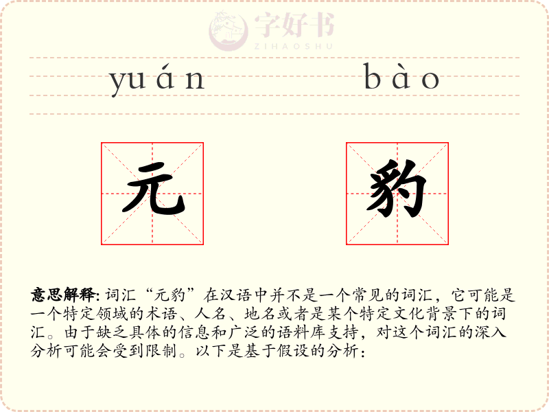 元豹