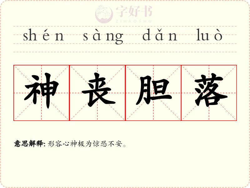 神丧胆落
